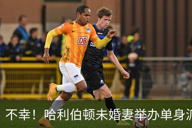 不幸！哈利伯顿未婚妻举办单身派对 其闺蜜度假期间骤逝年仅26岁