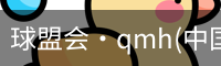 球盟会·qmh(中国)-官方网站